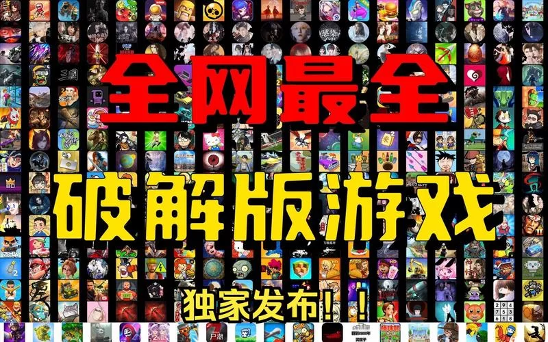 破解版游戏下载地址大全，哪里可以下载到破解游戏？