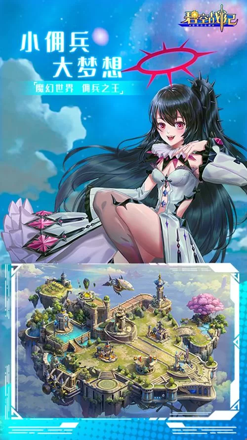 碧空战纪：策略卡牌手游，组建最强佣兵团