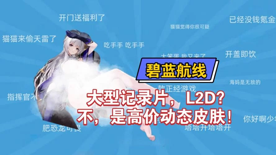 碧蓝航线L2D皮肤性价比排行：让你花最少的钱获得最佳效果