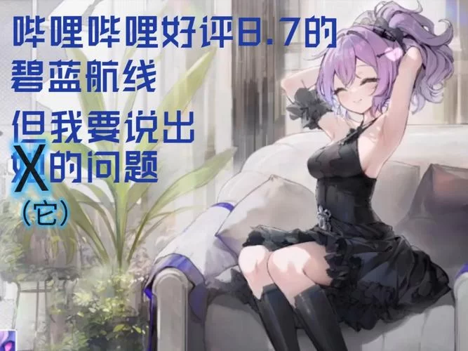 碧蓝航线究竟是国产还是日产？玩家热议不断