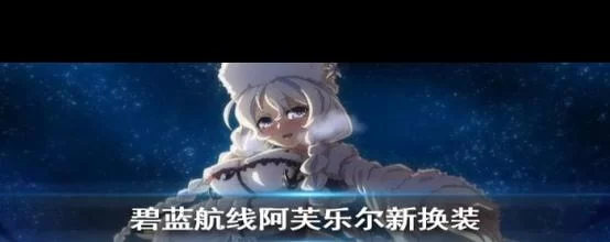 碧蓝航线阿芙乐尔技能分析：实战应用及阵容搭配推荐