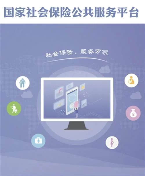 社保查询、缴费、转移，都在社会保险公共服务平台官网！