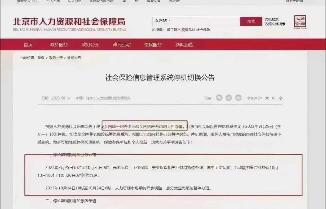 社保系统升级啥时候结束？最新停机时间公布！