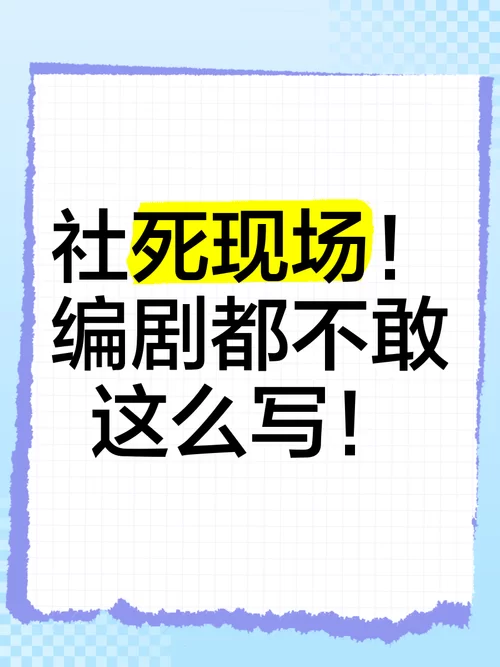 社死现场什么意思？网络流行语社死现场详细解释