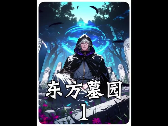 神之墓地3.0.3贺岁版攻略大全：新手快速上手技巧