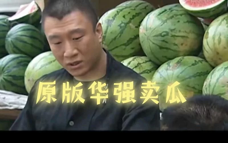 神图来袭！华强买瓜图片各种版本大放送