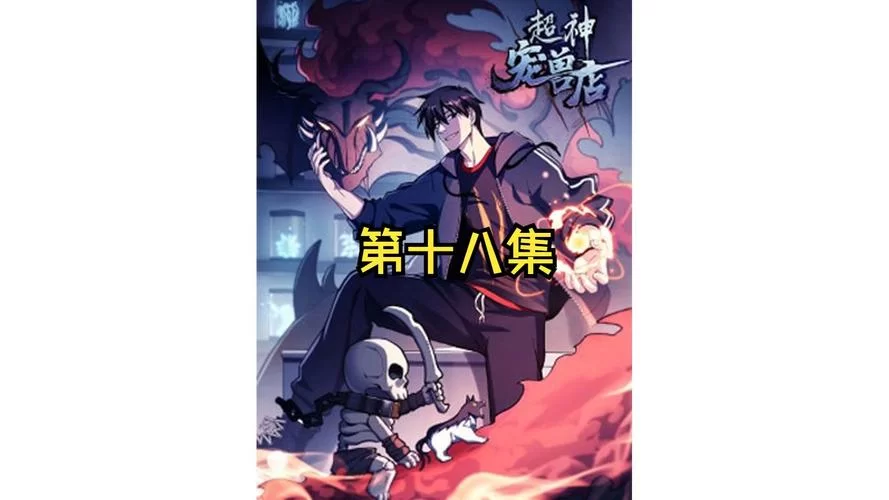 神宠异兽：打造最强战队，征战异兽世界