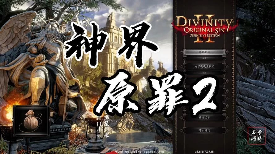 神界原罪2MOD推荐：提升游戏体验的必备MOD合集