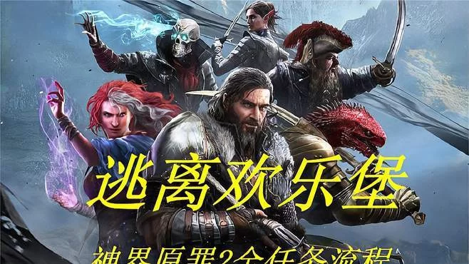 神界原罪2欢乐堡燃烧的猪：救猪全过程及隐藏彩蛋