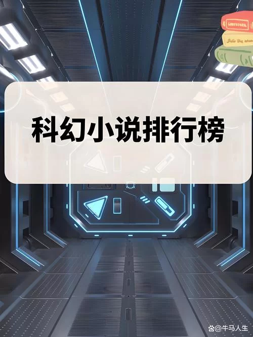 神的九十亿个名字：一部引人入胜的科幻小说佳作