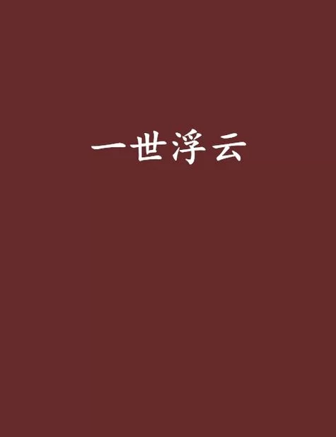 神马浮云？揭秘历史上的那些浮云往事
