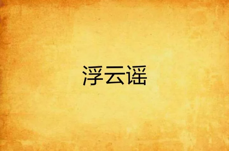 神马浮云？揭秘历史上的那些浮云往事