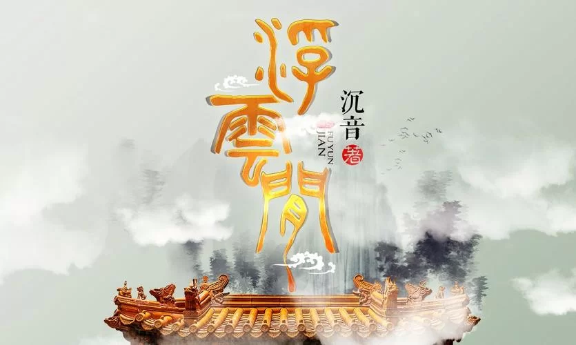 神马浮云？揭秘历史上的那些浮云往事