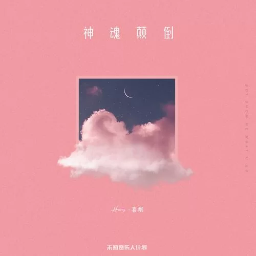 神魂颠倒歌曲歌词深度解读：揭秘歌曲创作背后的灵感