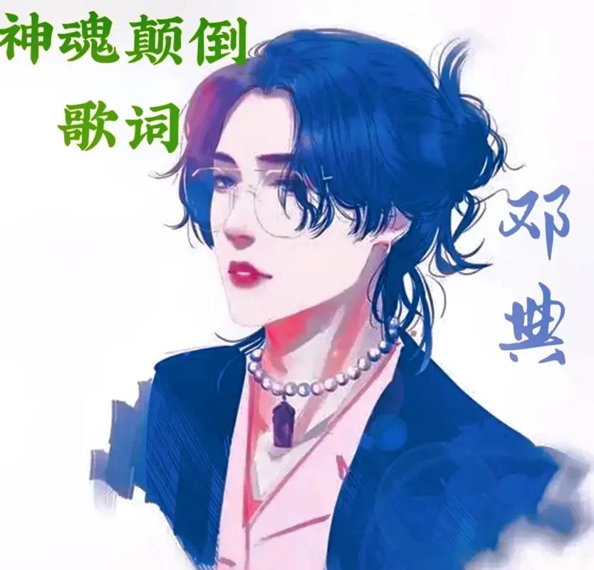神魂颠倒歌曲歌词深度解读：揭秘歌曲创作背后的灵感