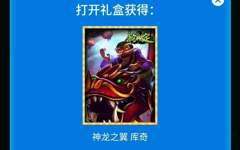 神龙之翼库奇皮肤值得买吗？玩家深度体验分享