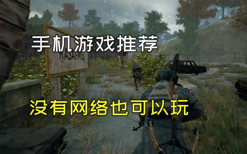 离线也能玩！超好玩的单机游戏，无需网络也能畅玩