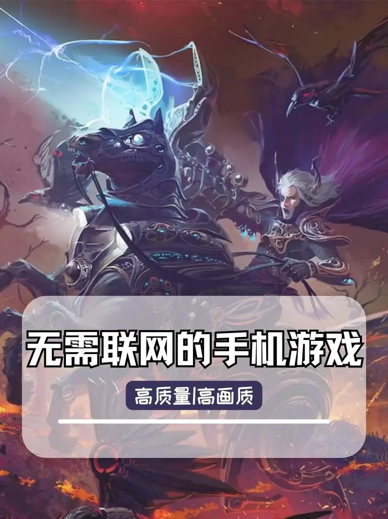 离线也能玩！超好玩的单机游戏，无需网络也能畅玩