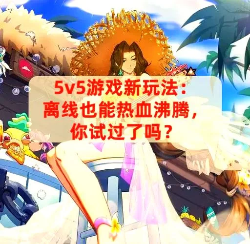 离线也能玩！超好玩的单机游戏，无需网络也能畅玩
