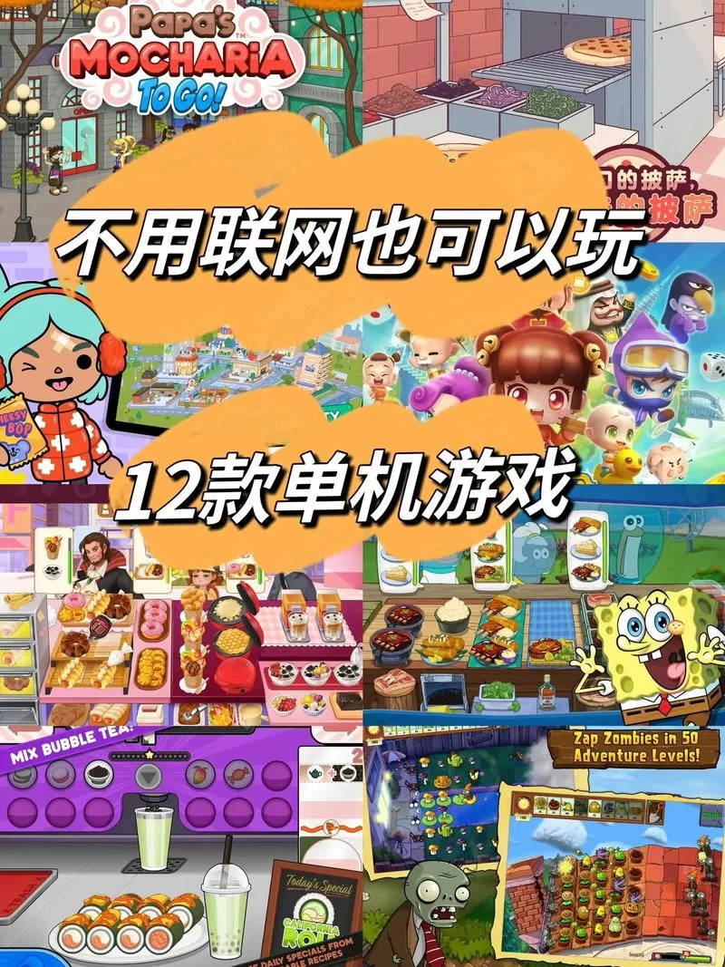 离线也能畅玩！不用网也能玩的游戏合集