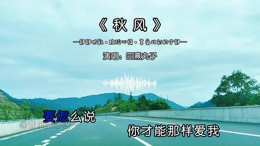 秋风起谁在叹息，这首歌曲的演唱者是谁？