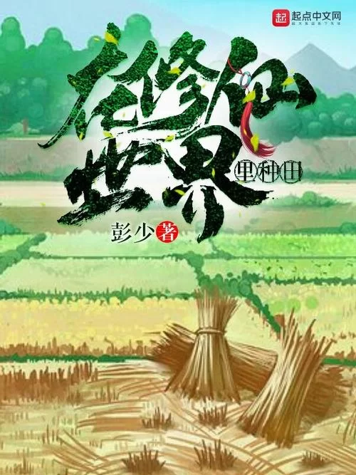 种田仙尊：灵气复苏，仙尊种田发家致富
