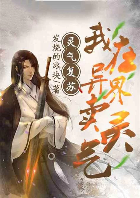 种田仙尊：灵气复苏，仙尊种田发家致富