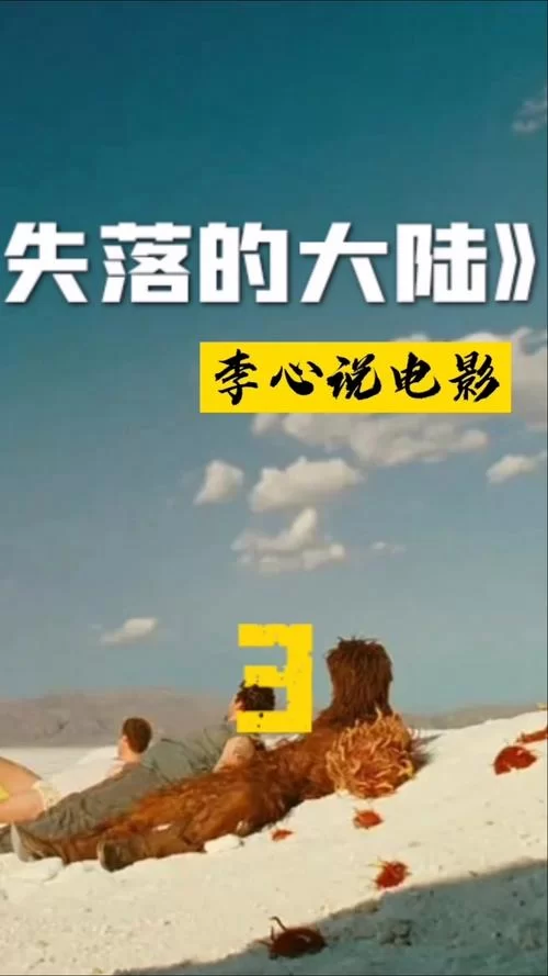 科幻喜剧电影失落的大陆：重返史前时代的奇幻旅程