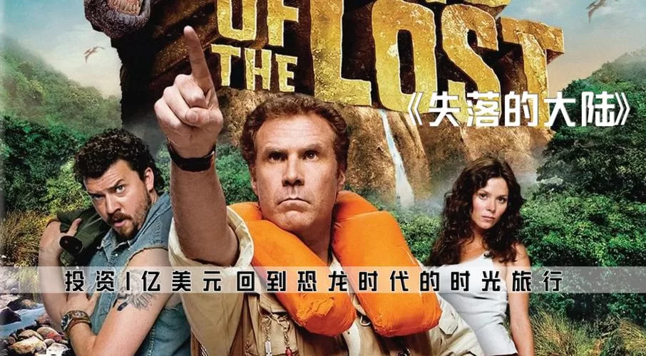 科幻喜剧电影失落的大陆：重返史前时代的奇幻旅程