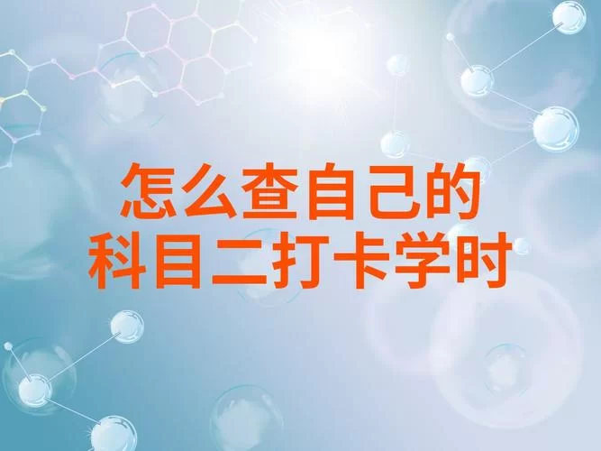 科目二刷学时难不难？轻松搞定学时打卡的方法