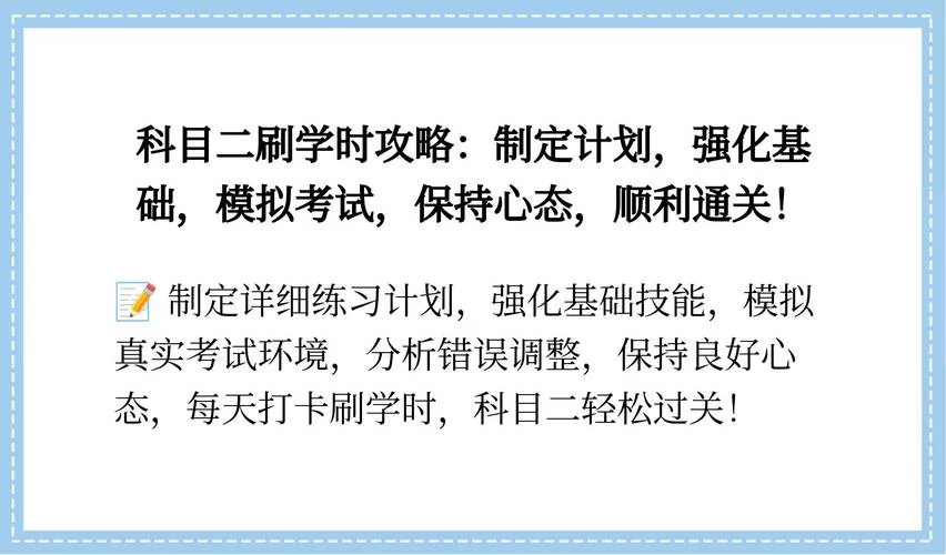 科目二刷学时难不难？轻松搞定学时打卡的方法