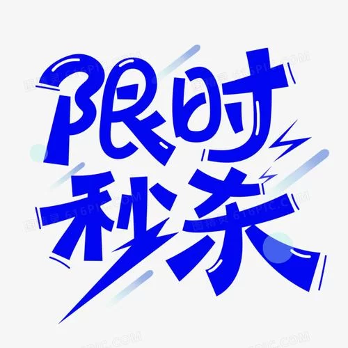 秒杀是什么意思？网络流行语深度解析