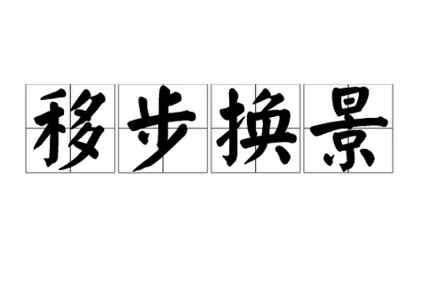 移形换影什么意思？简单解释及典故出处