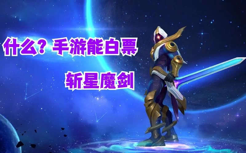 稀有皮肤斩星魔剑，你值得拥有吗？