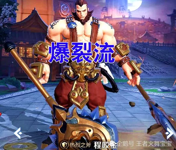 程咬金最恶心的出装推荐，让你成为峡谷最令人讨厌的英雄！