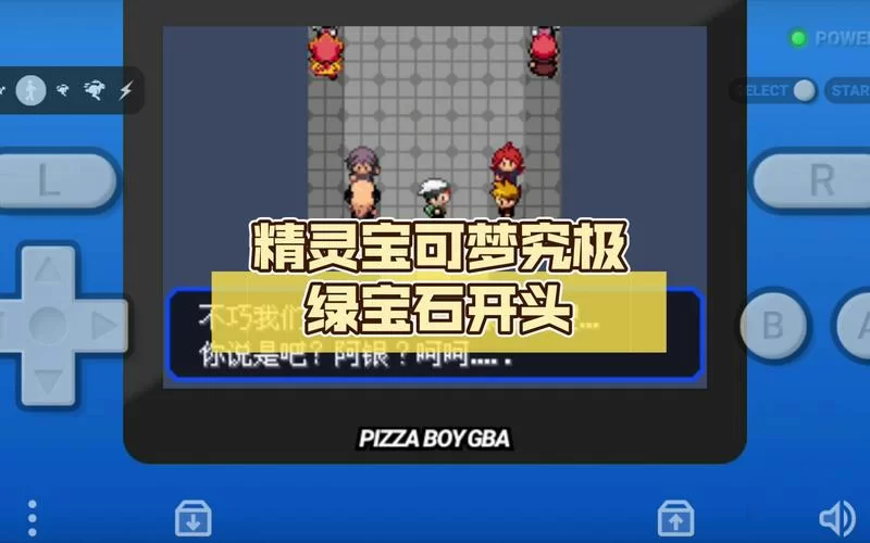 究极绿宝石4小智版下载地址：体验不一样的精灵宝可梦