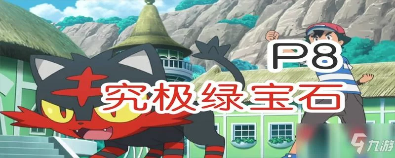 究极绿宝石4小智版下载地址：体验不一样的精灵宝可梦