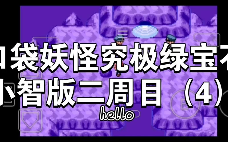 究极绿宝石4小智版下载地址：体验不一样的精灵宝可梦