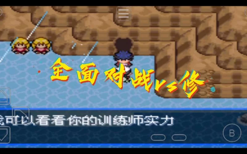 究极绿宝石5.3浅滩洞位置图解：新手玩家必看寻路指南