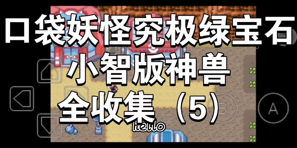 究极绿宝石5.3浅滩洞位置图解：新手玩家必看寻路指南