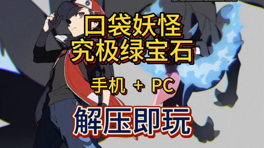 究极绿宝石5.3遇宠金手指大全：教你抓到所有宝可梦