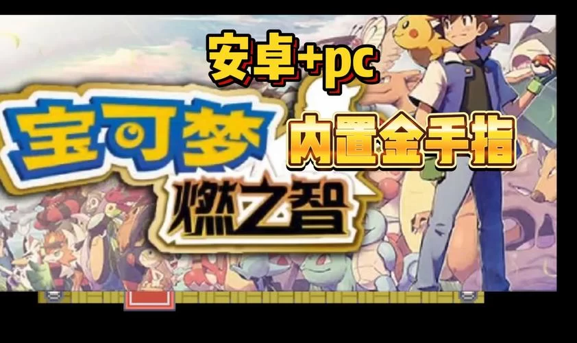 究极绿宝石5.3遇宠金手指大全：教你抓到所有宝可梦