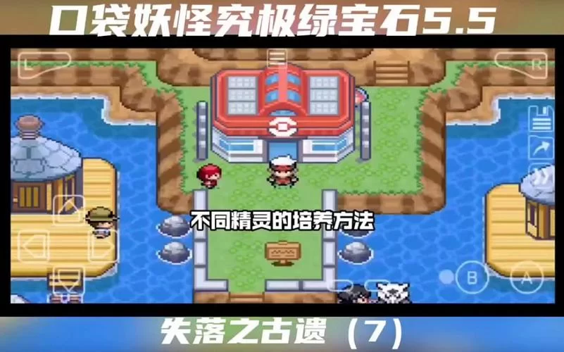究极绿宝石5精灵分布攻略：快速捕捉稀有精灵，成为大师级训练家！