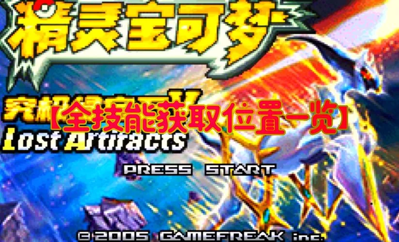 究极绿宝石5精灵分布攻略：快速捕捉稀有精灵，成为大师级训练家！