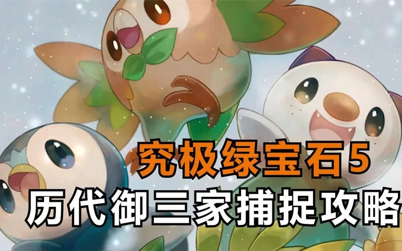究极绿宝石一周目平民玩家必抓宝可梦指南
