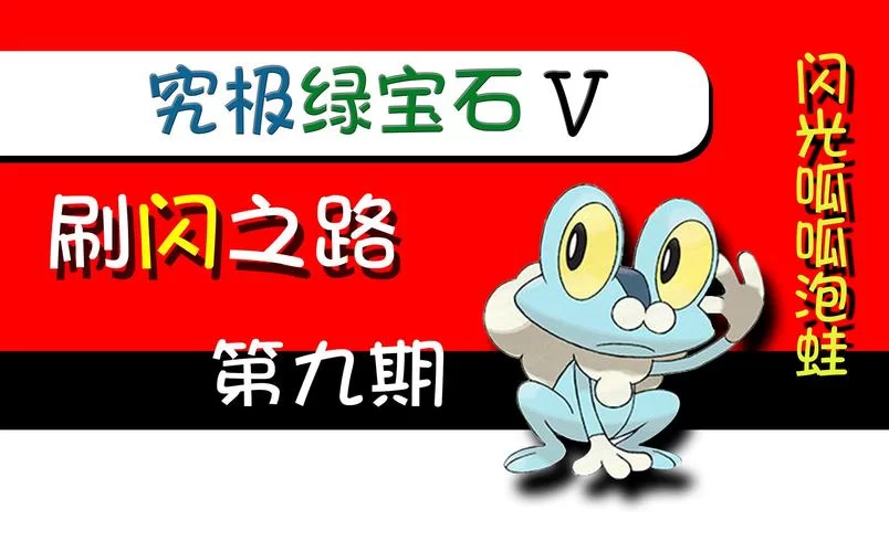 究极绿宝石一周目平民玩家必抓宝可梦指南