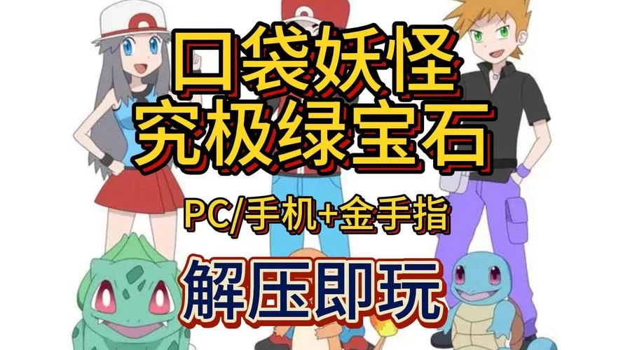 究极绿宝石金手指秘籍：玩转游戏不再是梦