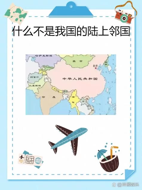 究竟有多少国家与我国陆地接壤？地理小知识