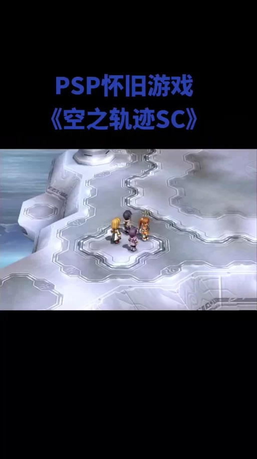 空之轨迹SC下载方法及游戏安装步骤详解