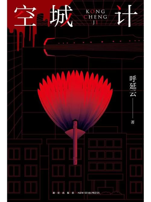 空城是什么意思？空城计与现代空城现象的对比